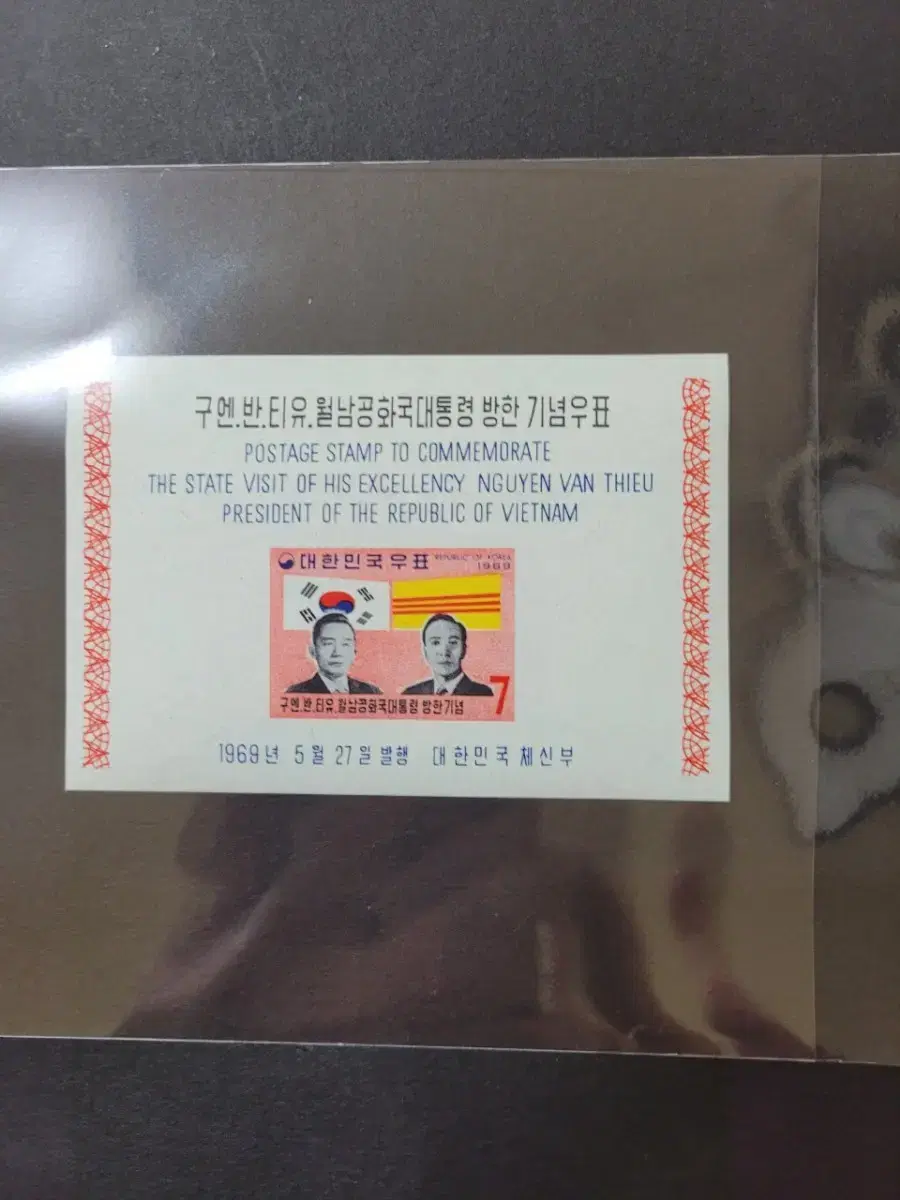 1968년 구엔 반 티유 월남공화국대통령방한기념 우표